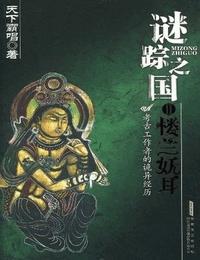 迷踪之国2楼兰妖耳有声小说