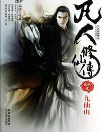凡人修仙传有声小说