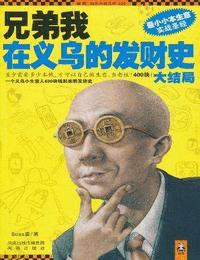 兄弟我在义乌的发财史2有声小说