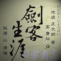 剑客生涯 有声小说