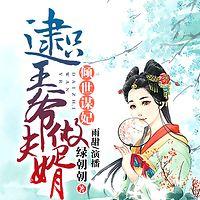 倾世谋妃：逮只王爷做夫婿有声小说