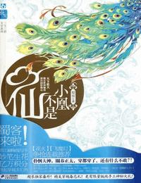 小凰不是仙有声小说