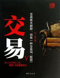 交易有声小说