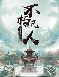 不朽凡人有声小说