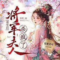 重生后，将军夫人杀疯了有声小说