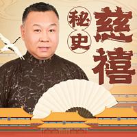 慈禧秘史有声小说