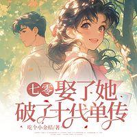 七零：娶了她，破了十代单传有声小说