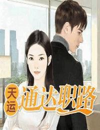 天运-通达职路有声小说