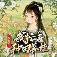 穿越后，我忙着种田养娃有声小说