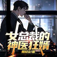 女总裁的神医狂婿有声小说