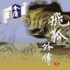 飞狐外传_张悦楷有声小说