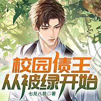 校园债王从被绿开始有声小说