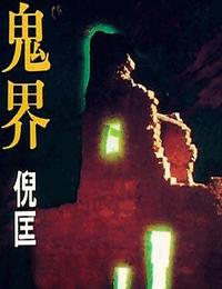 原振侠系列之鬼界有声小说
