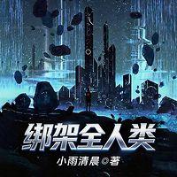 绑架全人类有声小说