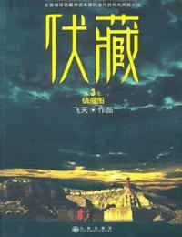 伏藏雪域谜藏二有声小说
