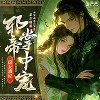 庶女毒妃，邪帝掌中宠有声小说