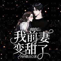 离婚后，我前妻变甜了有声小说