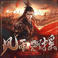大汉：天子？兵强马壮者为之！有声小说