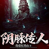 阴脉传人