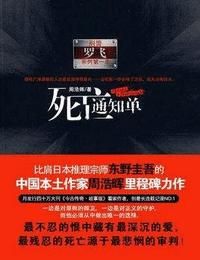 刑警罗飞系列之死亡通知单有声小说