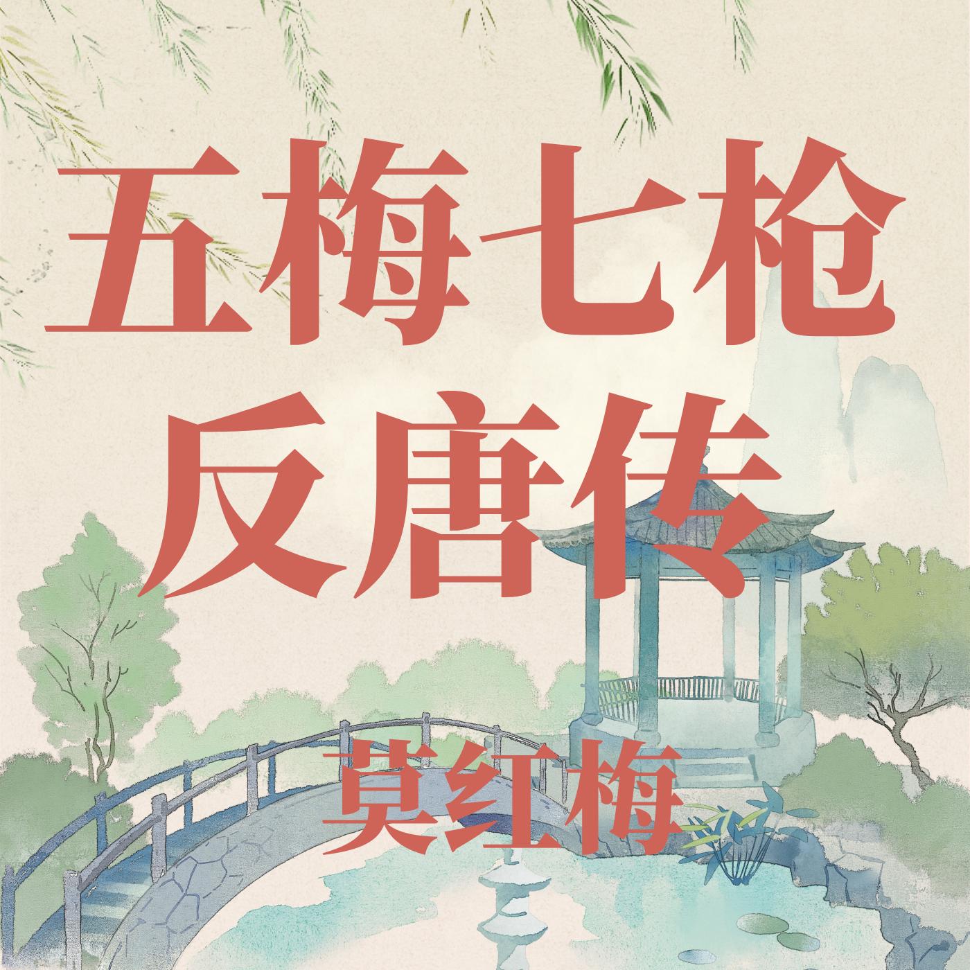 河南坠子五梅七枪反唐传莫红梅有声小说
