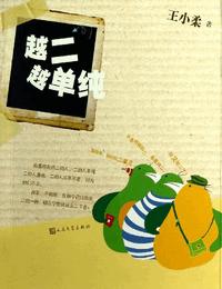 越二越单纯有声小说