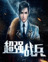 超强战兵有声小说