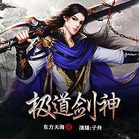 极道剑神有声小说