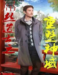 屌丝道士之重整神域有声小说