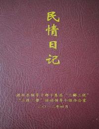 民情日记有声小说