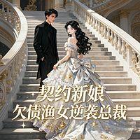 契约新娘：欠债渔女逆袭总裁有声小说
