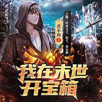 我在末世开宝箱有声小说