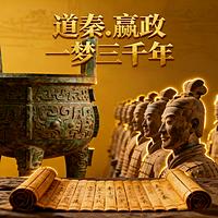 道秦嬴政一梦三千年有声小说