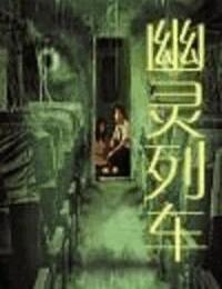 幽灵列车有声小说