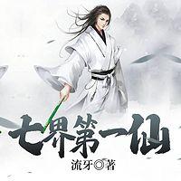 七界第一仙