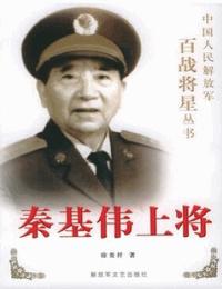 百战将星之秦基伟上将有声小说