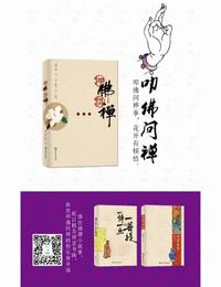 叩佛问禅有声小说