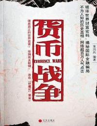 货币战争有声小说