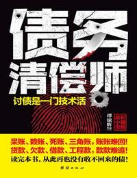 债务清偿师有声小说