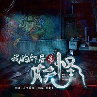 我的邻居是妖怪有声小说