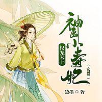 权宠天下：神医小毒妃有声小说