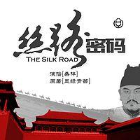 丝路密码有声小说