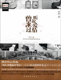 听说爱情曾来过有声小说