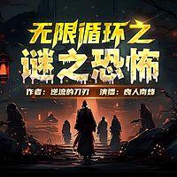 无限循环之谜之恐怖有声小说