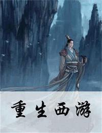 重生西游有声小说