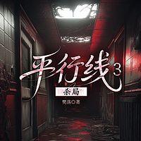 平行线3杀局有声小说