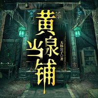 黄泉当铺有声小说