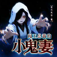 阎王总裁的小鬼妻有声小说
