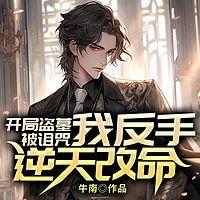开局盗墓被诅咒，我反手逆天改命有声小说
