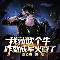 我就吹个牛，咋成军火商了有声小说